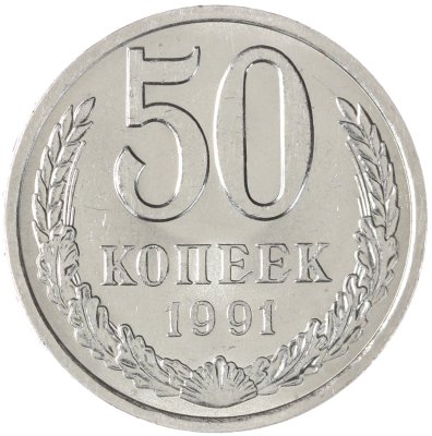 купить 50 копеек 1991 Л штемпельный блеск