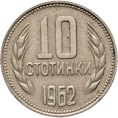 купить Болгария 10 стотинок 1962
