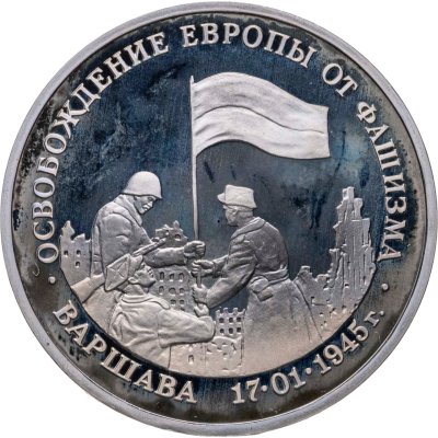 купить 3 рубля 1995 ЛМД освобождение Европы от фашизма. Варшава