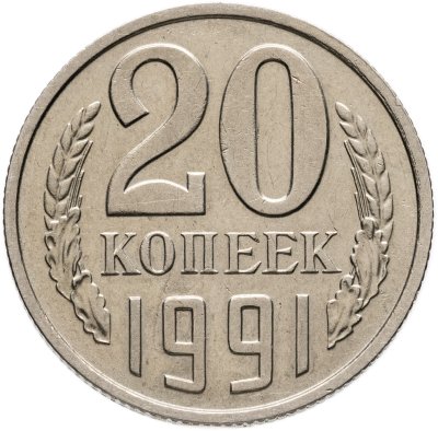 купить 20 копеек 1991 без обозначения монетного двора
