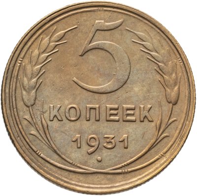 купить 5 копеек 1931