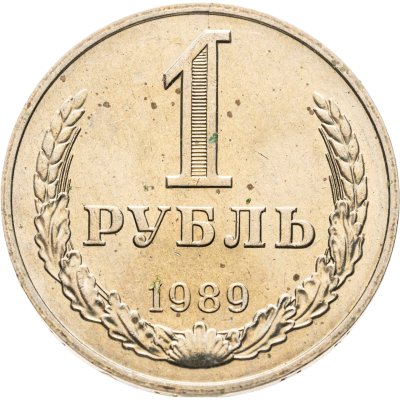 купить 1 рубль 1989