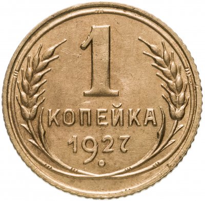 Купить 1 копейка 1927