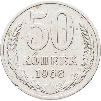 купить 50 копеек 1968