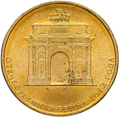 купить 10 рублей 2012 СПМД "200-летие победы России в Отечественной войне 1812 года (арка)"