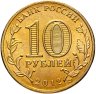 Купить 10 рублей 2012 СПМД "200-летие победы России в Отечественной войне 1812 года (арка)"