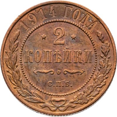 купить 2 копейки 1914 СПБ