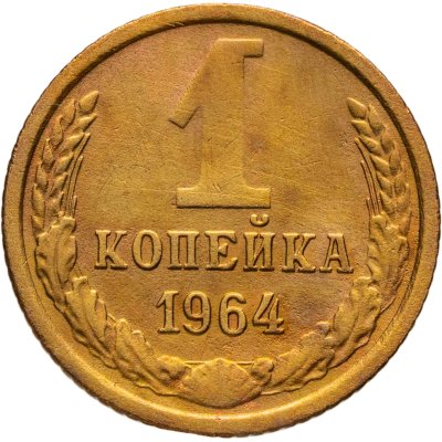 купить 1 копейка 1964