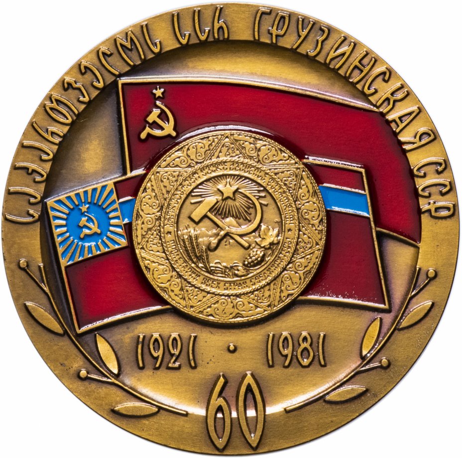 купить Медаль "60 лет Грузинской ССР" СПМД