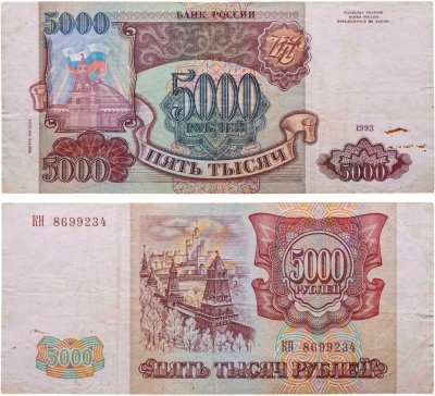 купить 5000 рублей 1993 (модификация 1994)