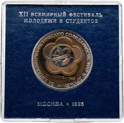 купить 1 рубль 1985 Proof (стародел) XII Всемирный фестиваль молодежи и студентов в Москве в футляре Госбанка СССР