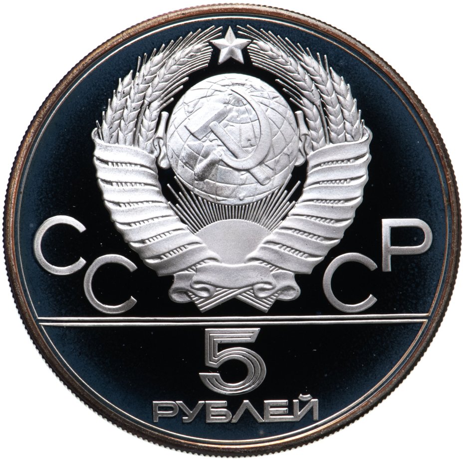 Монета 5 рублей 1980 "XXII Олимпиада 1980г в Москве - Гимнастика ...