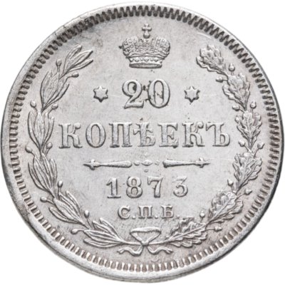 купить 20 копеек 1873 СПБ-HI