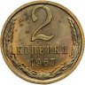 Купить 2 копейки 1967