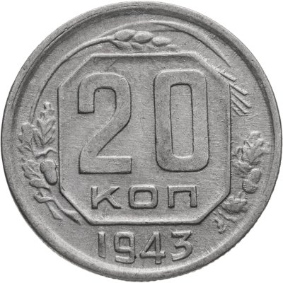 купить 20 копеек 1943