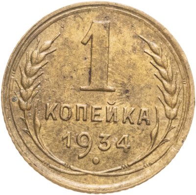 купить 1 копейка 1934