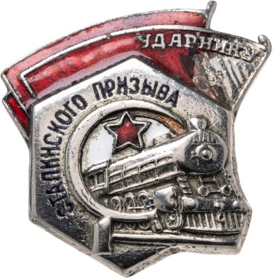 купить Нагрудный знак "Ударнику сталинского призыва", эмаль, винт. СССР