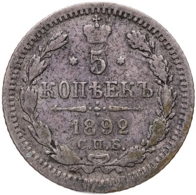 купить 5 копеек 1892 СПБ-АГ