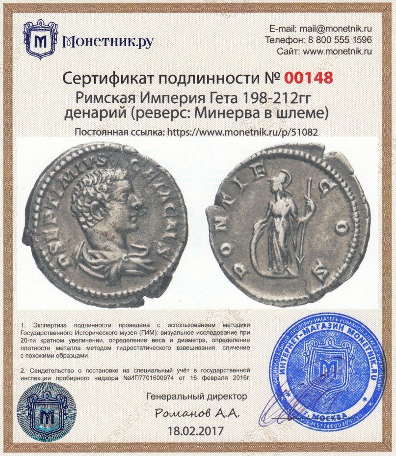 Сертификат подлинности Римская Империя Гета 198–212гг денарий (реверс: Минерва в шлеме)