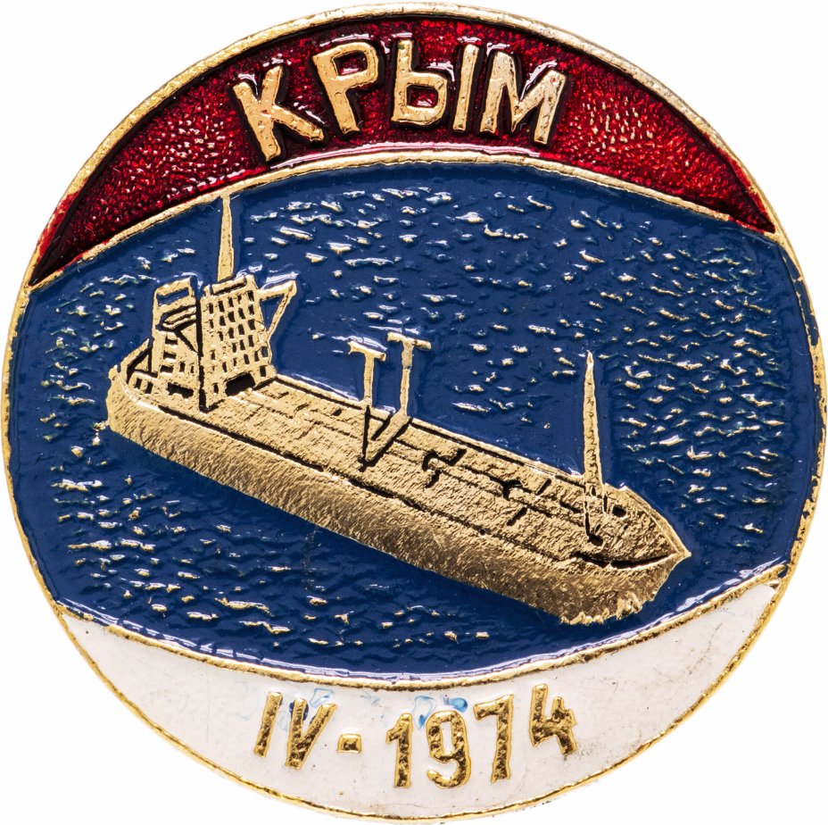купить Значок  Танкер "Крым"  Спуск на воду  1974 (Разновидность случайная )