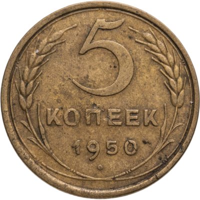 купить 5 копеек 1950