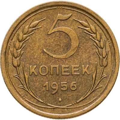 купить 5 копеек 1956