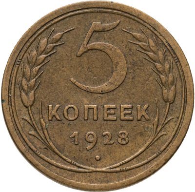 купить 5 копеек 1928