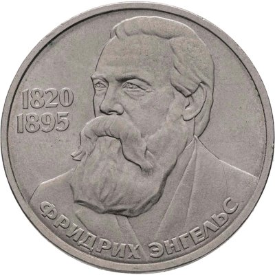 купить 1 рубль 1985 "165 лет со дня рождения Фридриха Энгельса"