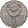 Купить 1 рубль 1985 "165 лет со дня рождения Фридриха Энгельса"