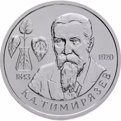 купить 1 рубль 1993 ММД 150-летие со дня рождения К.А.Тимирязева