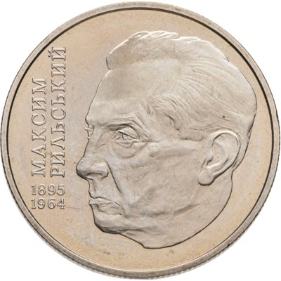 купить Украина 2 гривны 2005 110 лет со дня рождения Максима Тайдейовича Рильского