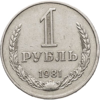 купить 1 рубль 1981