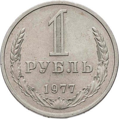 купить 1 рубль 1977