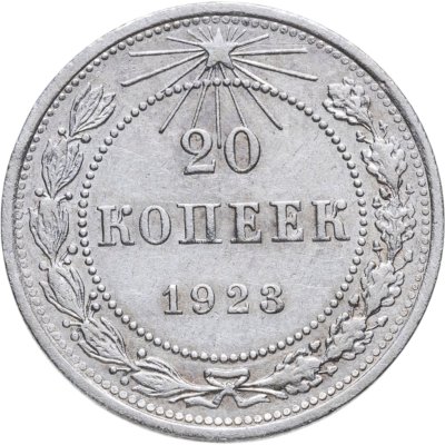купить 20 копеек 1923
