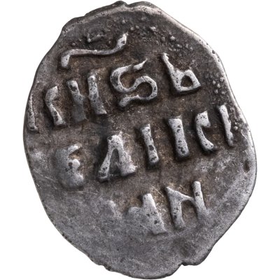 купить Иван IV Васильевич "Грозный", Денга чекан Москвы