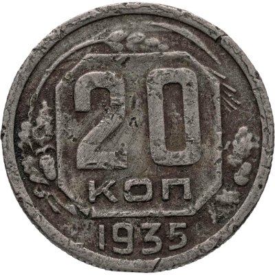 купить 20 копеек 1935