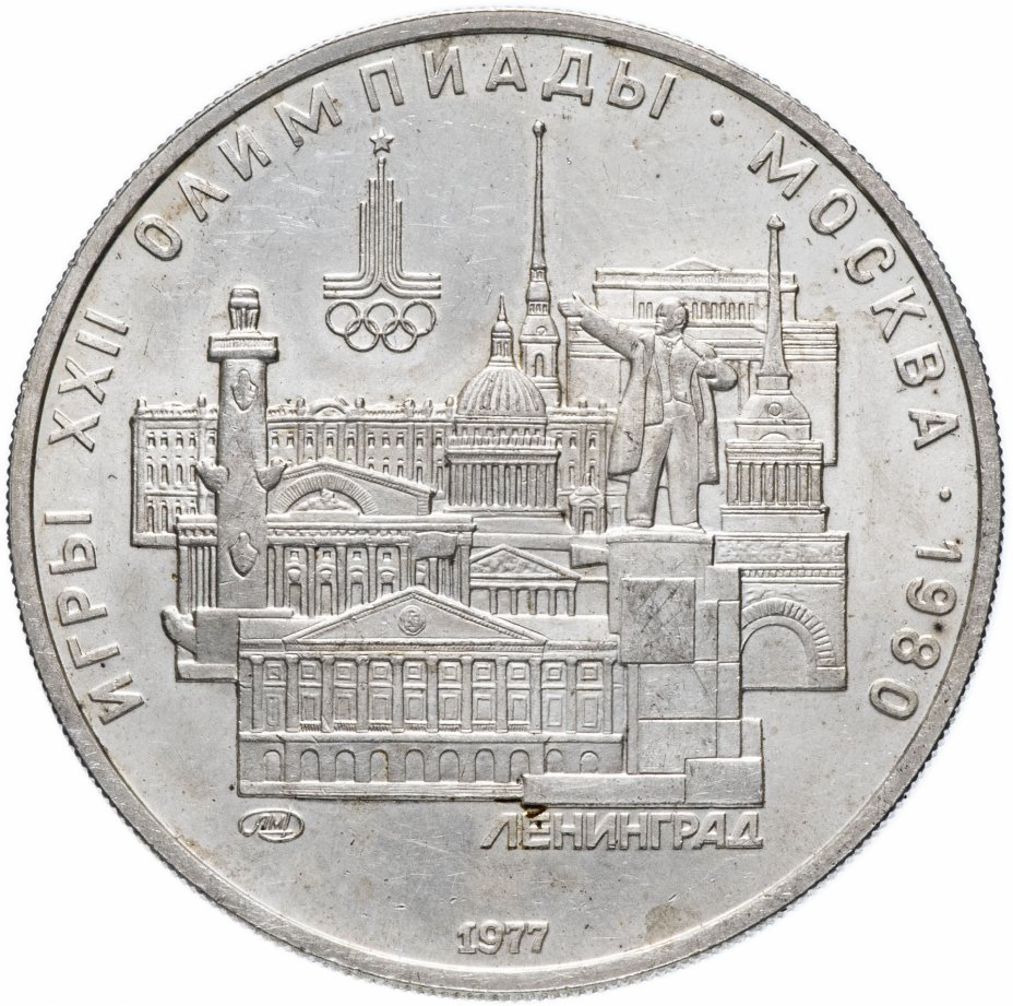 купить 5 рублей 1977 "XXII Олимпиада 1980г в Москве - Ленинград"