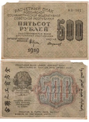 купить 500 рублей 1919 наркомфин Крестинский, кассир Стариков