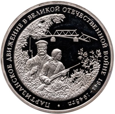 купить 3 рубля 1994 ММД партизанское движение в Великой Отечественной войне