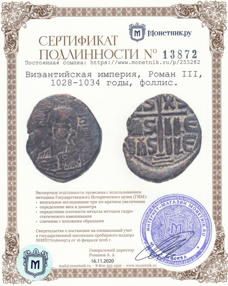 Сертификат подлинности Византийская империя, Роман III, 1028-1034 годы, фоллис.