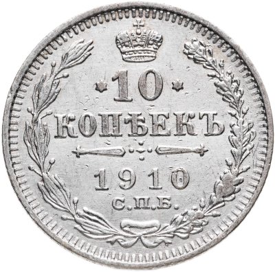 купить 10 копеек 1910 СПБ-ЭБ
