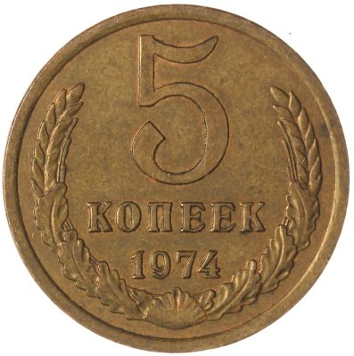 купить 5 копеек 1974