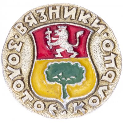 купить Значок СССР "Вязники", серия "Золотое кольцо-10", герб, геральдика