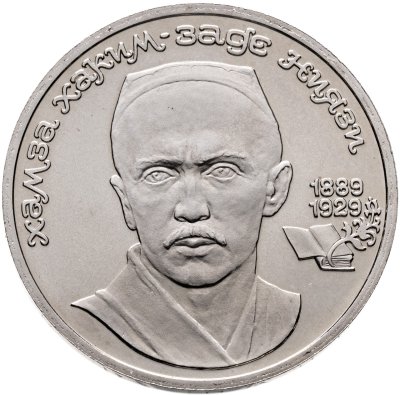 купить 1 рубль 1989 "100 лет со дня рождения узбекского поэта Хамзы Хаким-заде Ниязи"