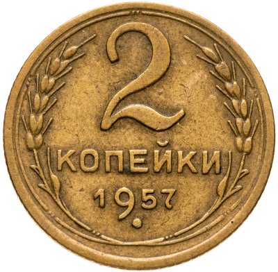 купить 2 копейки 1957