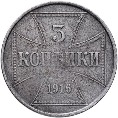 купить 3 копейки 1916 J германская оккупация