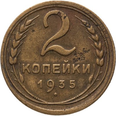 купить 2 копейки 1935 старый тип