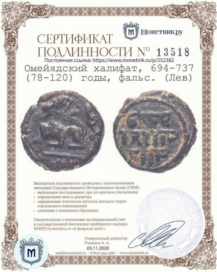 Сертификат подлинности Омейядский халифат, 694-737 (78-120) годы, фальс. (Лев)