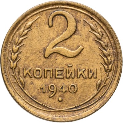 купить 2 копейки 1940