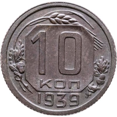 купить 10 копеек 1939